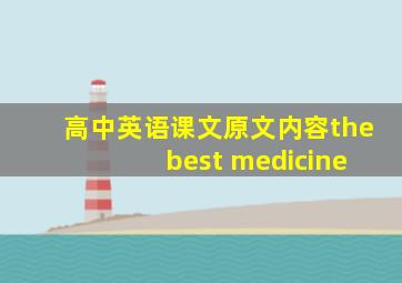 高中英语课文原文内容the best medicine